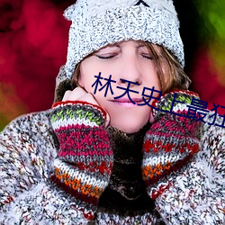 林天史(史)上(上)最狂老祖