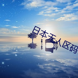 日(日)本无(無)人区(區)码卡(卡)1卡2卡(卡)