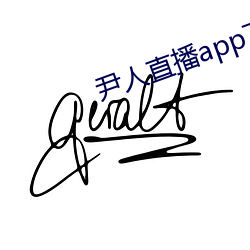 尹人(人)直播(播)app下载苹果版