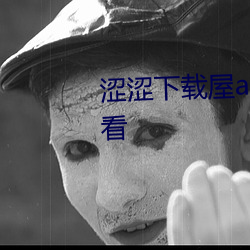涩涩下载屋app下载站长统计无限看