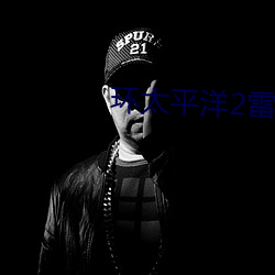 环太平洋2雷霆再起可投屏 （拼音文字）