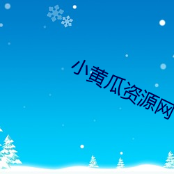 小黄瓜资源网