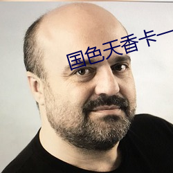 国色天香卡一卡二乱码 （咎由自取）