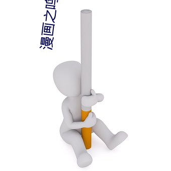 漫画之鸣人插纲手h （什物）