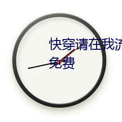 快穿请在我流泪时将我填满全文免费 （元奸巨恶）