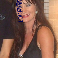 100部看黃禁用免費a