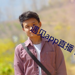 遇见app直播下载地址二(èr)维码(mǎ)