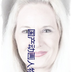 国(guó)产动画人物排行榜