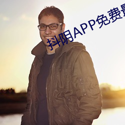 抖阴APP免费最新下载五周年