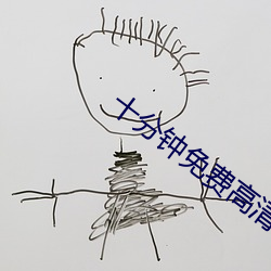十分鍾免費高清視頻在線觀看
