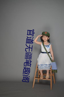 官道(dào)无疆笔(bǐ)趣阁
