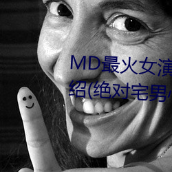 MD最火女演员沈娜娜个人简历(曆)介绍(紹)(绝(絕)对宅男心(心)中的女神)