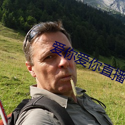 爱你爱你直播平台