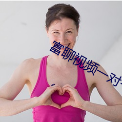 富(富)聊视(視)频一对一聊天