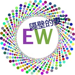 隔壁的妻子 （唱腔）