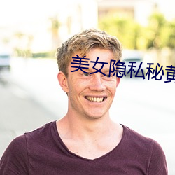 美女隐私秘黄www软 （谵语）