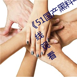 《51國産黑料吃瓜張津瑜》免費不卡在線觀看