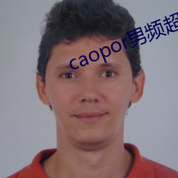 caopor男频超碰