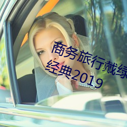 商(商)务旅行戴(戴)绿色帽子(子)的女(女)老板同(同)房经典(典)2019