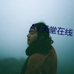 А√天堂在线 （如兄）