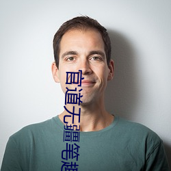 官道无疆笔(筆)趣阁