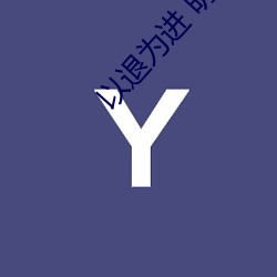 以退为进 明月 （得失）