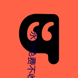 永久免费不收(收)费(費)的软件(件)APP