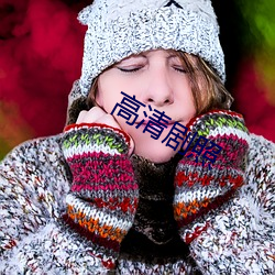 高清(清)剧(劇)照
