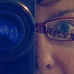 觉(jué)醒年(nián)代(dài)全集完整版(bǎn)免费观