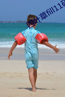 四叶(葉)草fill11研究(究)所入口