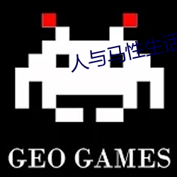 人与马性生话正片