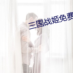 三国战姬免(免)费看(看)铜雀台(台)