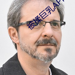 被揉巨乳APP導航下載新版