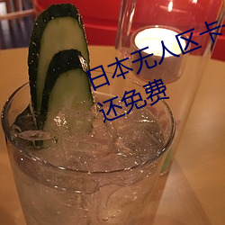 日本無人區卡一卡二卡出入不限制還免費
