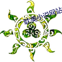 耽美小说网站 （铁证）