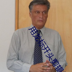 用龍標開頭剪輯視頻違法嗎