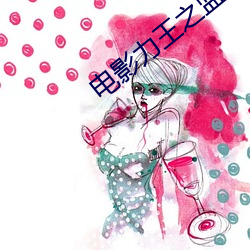 电影力王之监(jiān)狱四大天王