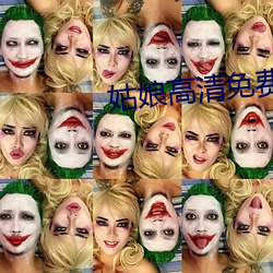 姑娘高清免费观看视频在线