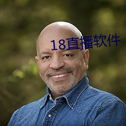 18直播软件