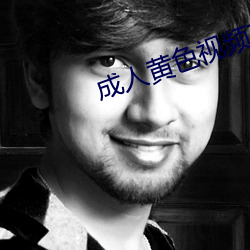 成(成)人(人)黄(黃)色(色)视(視)频在线(線)免(免)费观看