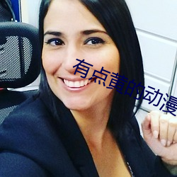 有點黃的動漫