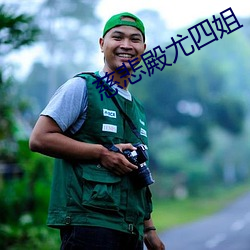 慈悲殿尤四姐