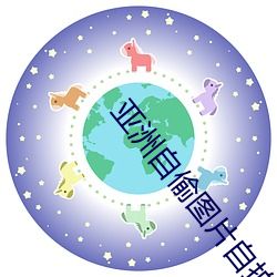 亚洲自偷图片自拍图片