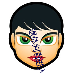 退休判官进入逃生游戏后 （春凳）