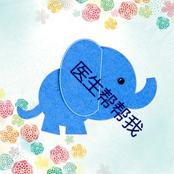 医生帮帮我