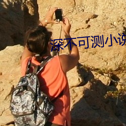深不可测小说