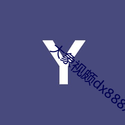 大象视颇dx888xyz （颤巍巍）