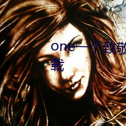 one一个致敬韩寒app成年版本下载 （弹冠相庆）
