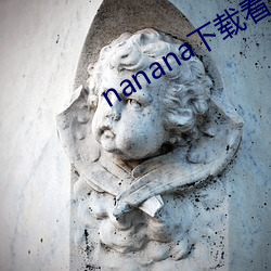 nanana下(xià)载(zài)看片(piàn)在(zài)线观看(kàn)