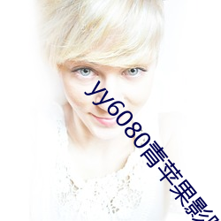 yy6080青苹(蘋)果影院(院)